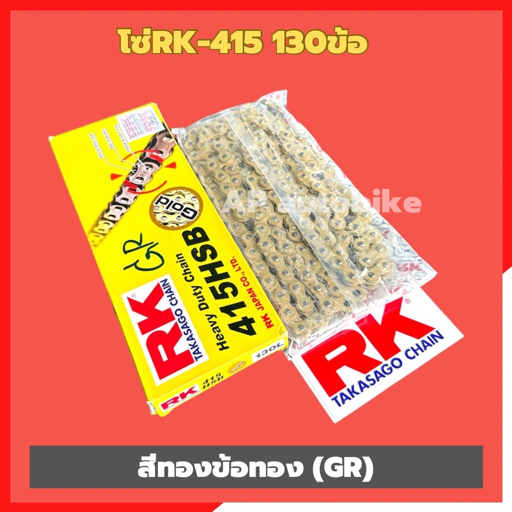โซ่RK415 ยาว130ข้อ สีทองข้อทองGR RK415chainสีทองข้อทอง โซ่ทอง โซ่415สีทอง โซ่rkสีทอง โซ่สีทอง415 โซ่