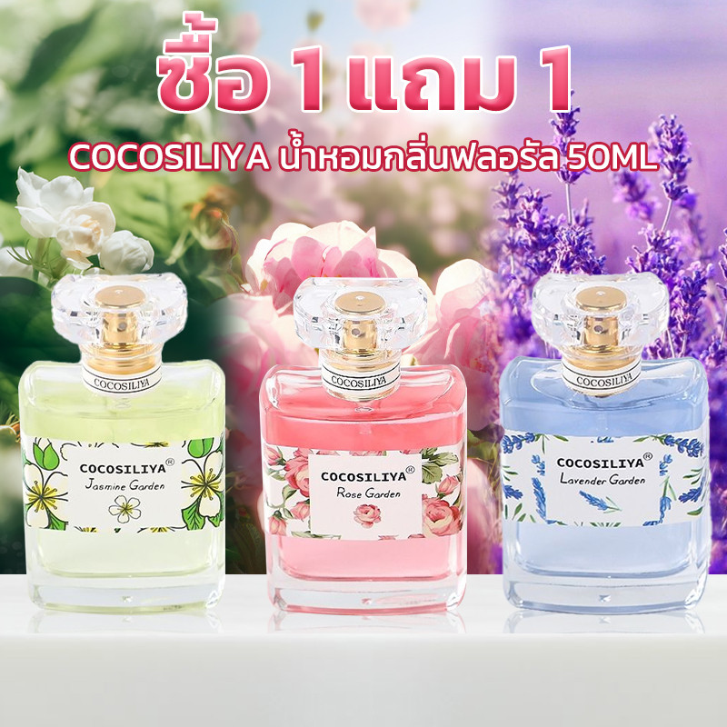 【ซื้อ 1 แถม 1🔥】COCOSILIYA น้ำหอมผู้หญิง 50ml หอมหวานหรู ติดทนนาน เลือก 4 กลิ่น 🌸กุหลาบ จัสมิน ลาเวนเดอร์ การ์ดีเนีย