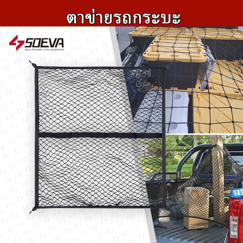 ตาข่ายรถกระบะ คลุมหลังรถ ตาข่ายคลุมแร็คหลังคา ยืดหยุ่นสูง ทนแดด ทนฝน  กันของตก ใส่ของแบบยางยืด ติดตั้งง่าย