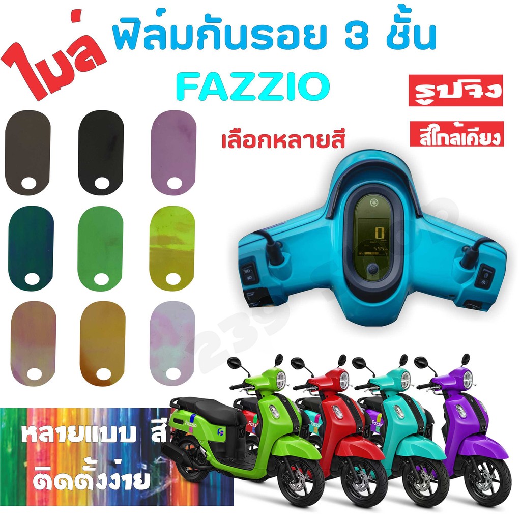 สติ๊กเกอร์ ฟิล์ม บังไมล์ FAZZIO เลือกสีได้ 1 ชิ้น ฟิล์มโปร่งใสติดกันรอย 239 SHOP2