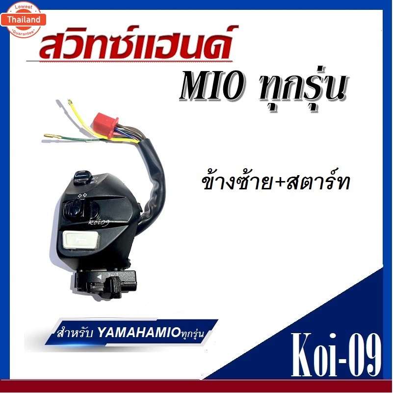 สวิทแฮนด์mio เก่า ซ้าย+ขวา Mio Mio115i Mio125 Mioใหม่ Mioเก่า MIO-MX Mio125-125i SPARK135 NOUVO-135 