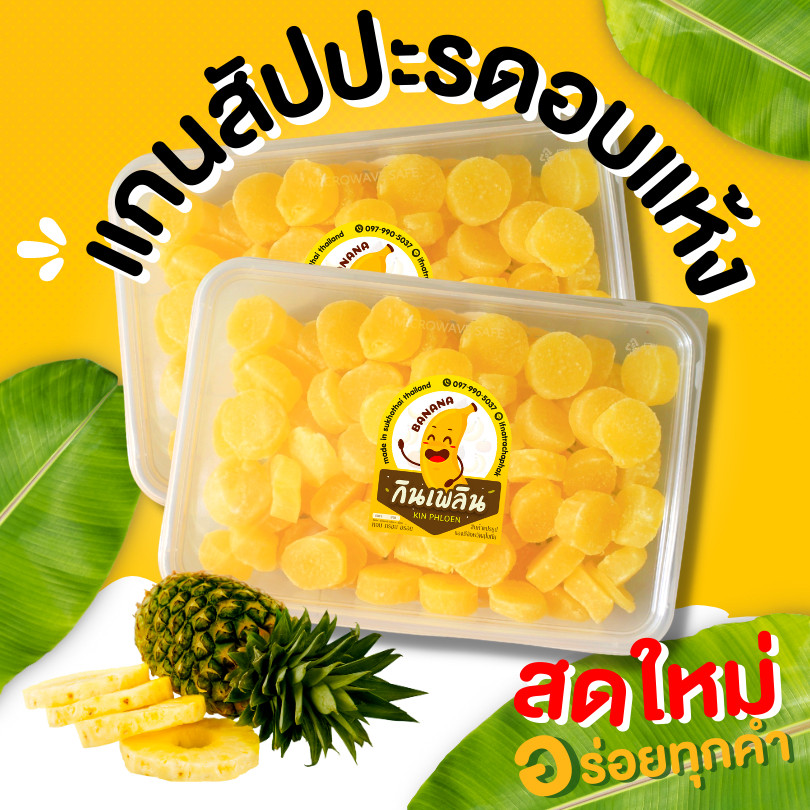 กินเพลิน✨แกนสัปปะรดอบแห้ง แกนสัปปะรดอบ แกนสับปะรด ผลไม้อบแห้ง