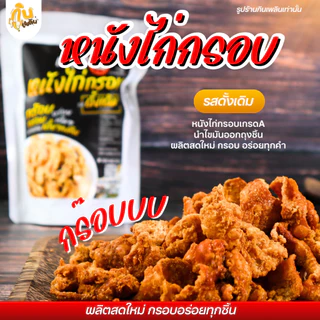 กินเพลิน✨หนังไก่กรอบ หนังไก่ทอด หนังไก่เขย่า ไก่กรอบ