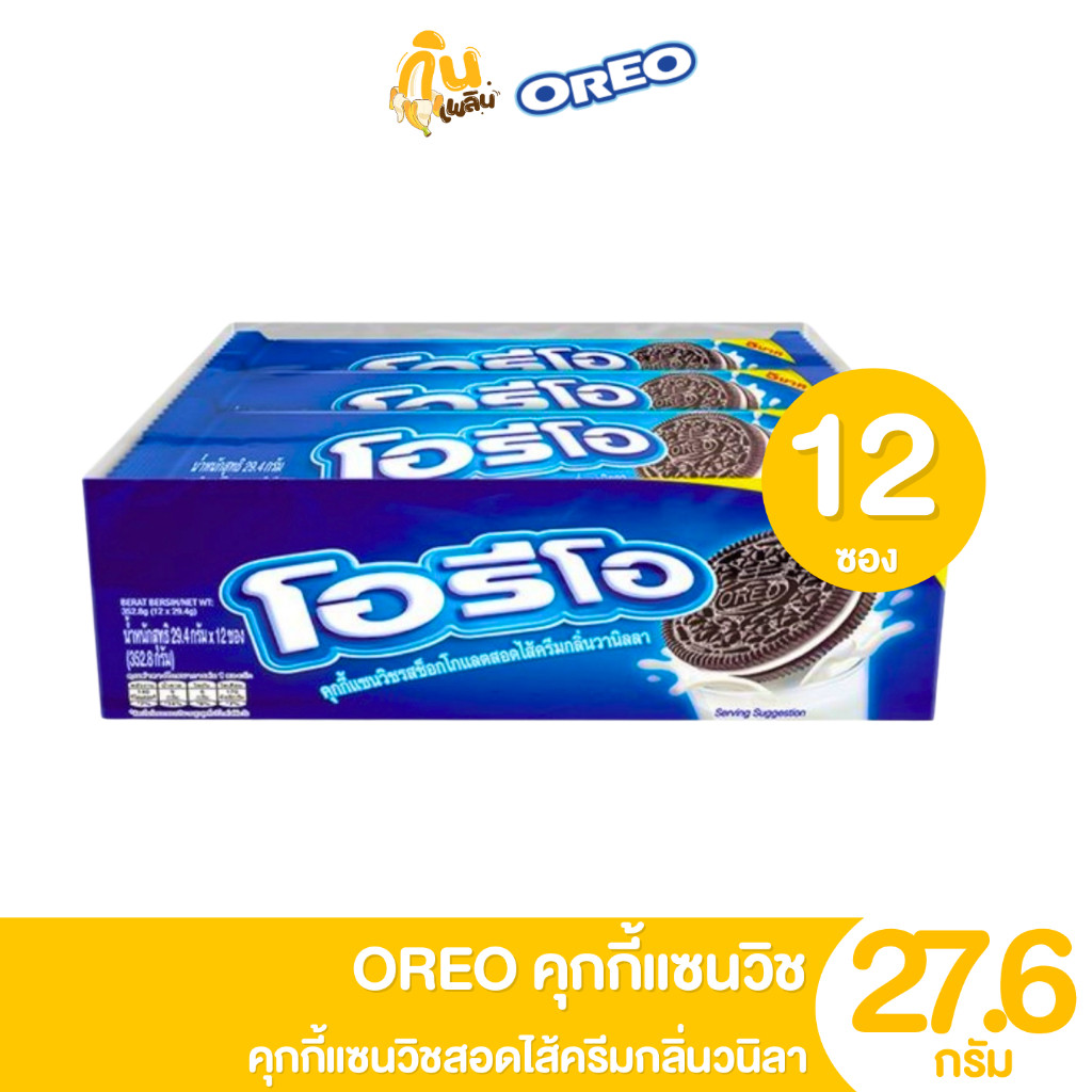กินเพลิน ✨โอริโอ้ OREO คุกกี้แซนวิชสอดไส้ครีม แพ็ค 12 ซอง ขนม 5 บาท