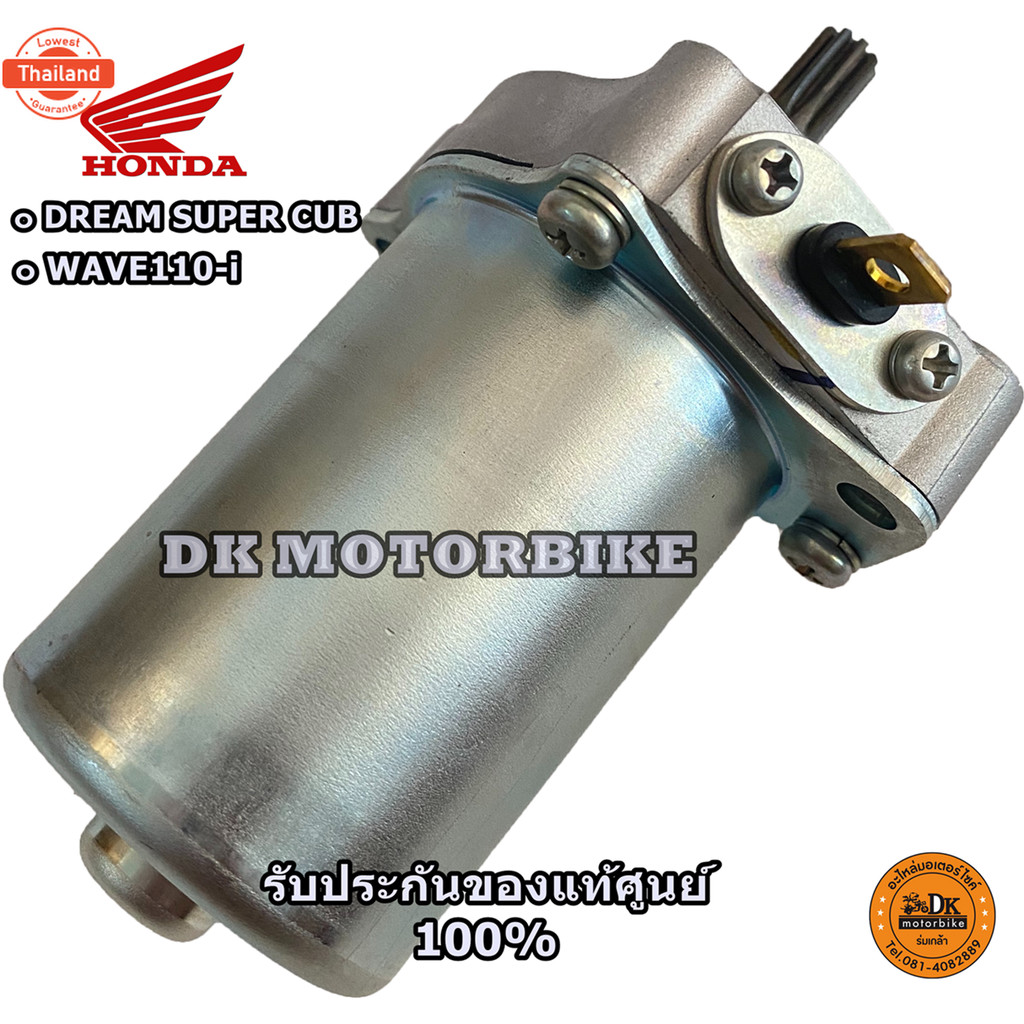 ไดร์สตาร์ท genuine WAVE110-i year 2009-2020 รัประกันgenuineเิกศูนย์  / 31210-KZV-T11