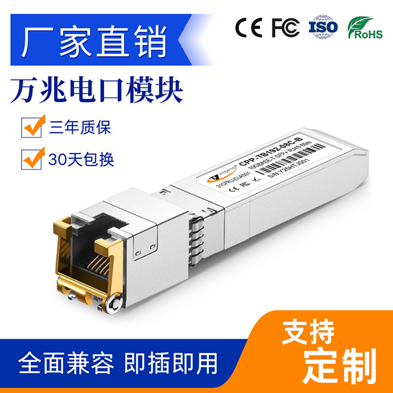 โมดูลออปติคอล 10G Ethernet ออปติคอลไปยังอินเทอร์เฟซ RJ45 30M/80M ผู้ผลิตแท้ ใช้งานร่วมกับแบรนด์ต่างๆ