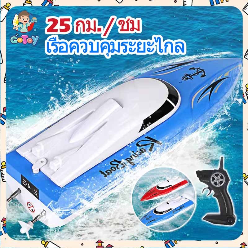 สินค้าพร้อมส่งในไทย RC Boat เรือบังคับวิทยุ เรือบังคับของเล่นเด็ก สปีดโบ๊ทบังคับ เรือควบคุมระยะไกลความเร็วสูง ของเล่นน้ำ