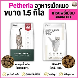 [[ จำนวน 2 ถุง ]] อาหารแมวเพ็ทเทอเรีย Petheria *ขนาด 1.5 กิโล >>เกรดพรีเมียม grainfree โปรตีนสูง >>เกรดhoristic