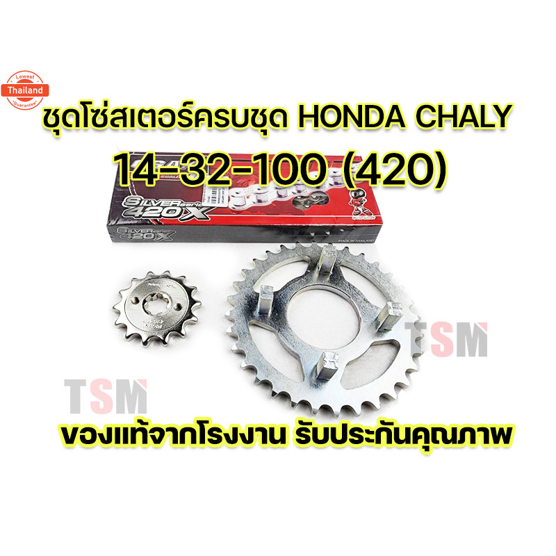 โซ่สเตอร์ Honda Chaly ครชุด 32-14-100420/34-14-100 420 มีของ จัดส่งเร็ว