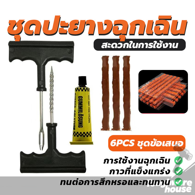 Tire repair kit ชุด 6 ชิ้น ปะยาง รถจักรยาน รถยนต์ รถมอเตอร์ไซค์ อะไหล่สำหรับปะยาง พกพาได้