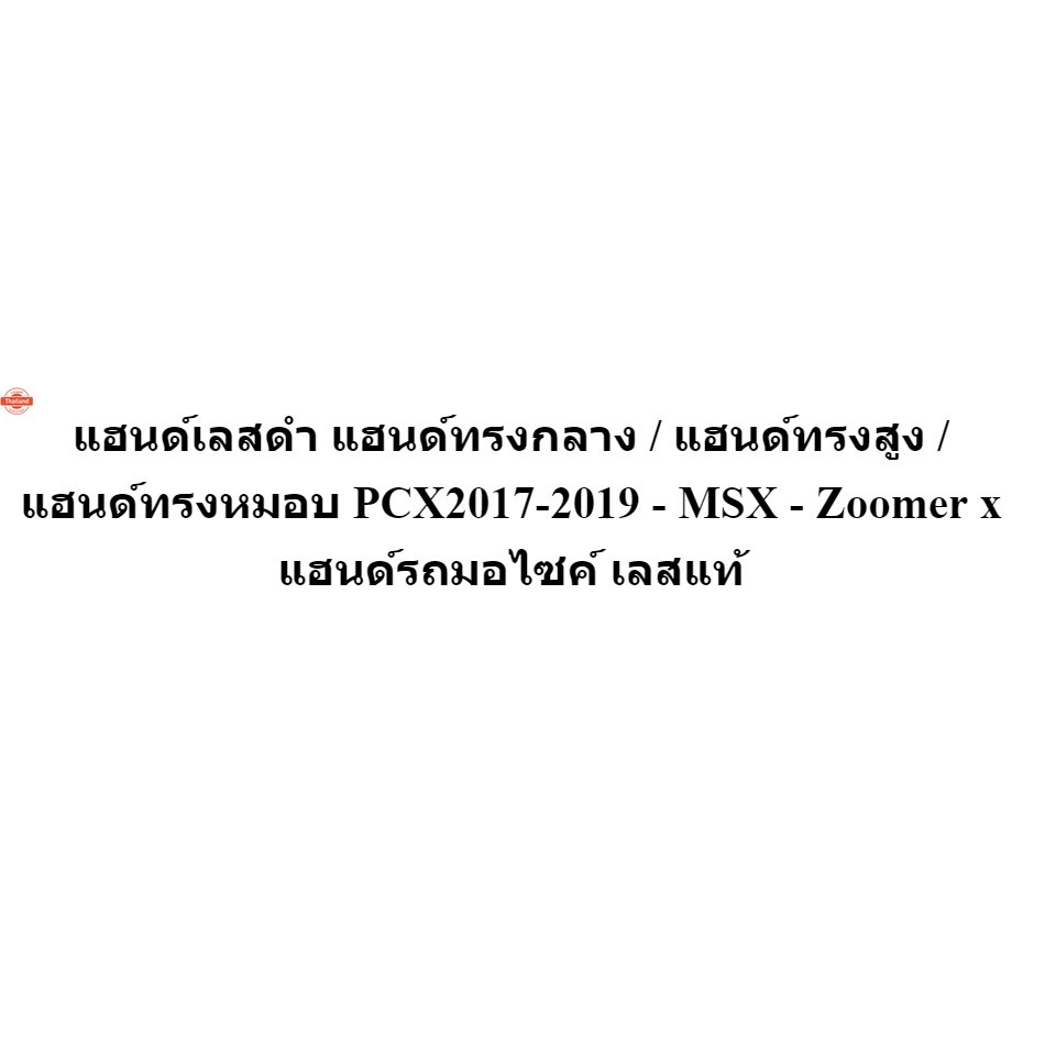 แฮนด์เลสดำ แฮนด์ทรงกลาง / แฮนด์ทรงสูง / แฮนด์ทรงหมอ PCX2017-2019 - MSX - Zoomer x แฮนด์รถมอไซค์ เลสแ
