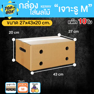 กล่องลูกฟูก 5 ชั้น 27x43x20cm กล่องใส่ผลไม้ เจาะรู M (Kerry)(เเพ็ค 10) เจาะมือจับและรูระบายอากาศ
