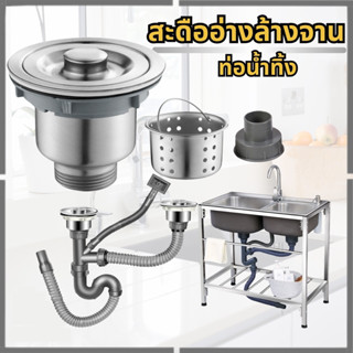 ชุดสะดือซิงค์อ่างล้างจาน ท่อน้ำทิ้งแบบอ่างคู่ และอ่างเดี่ยว …