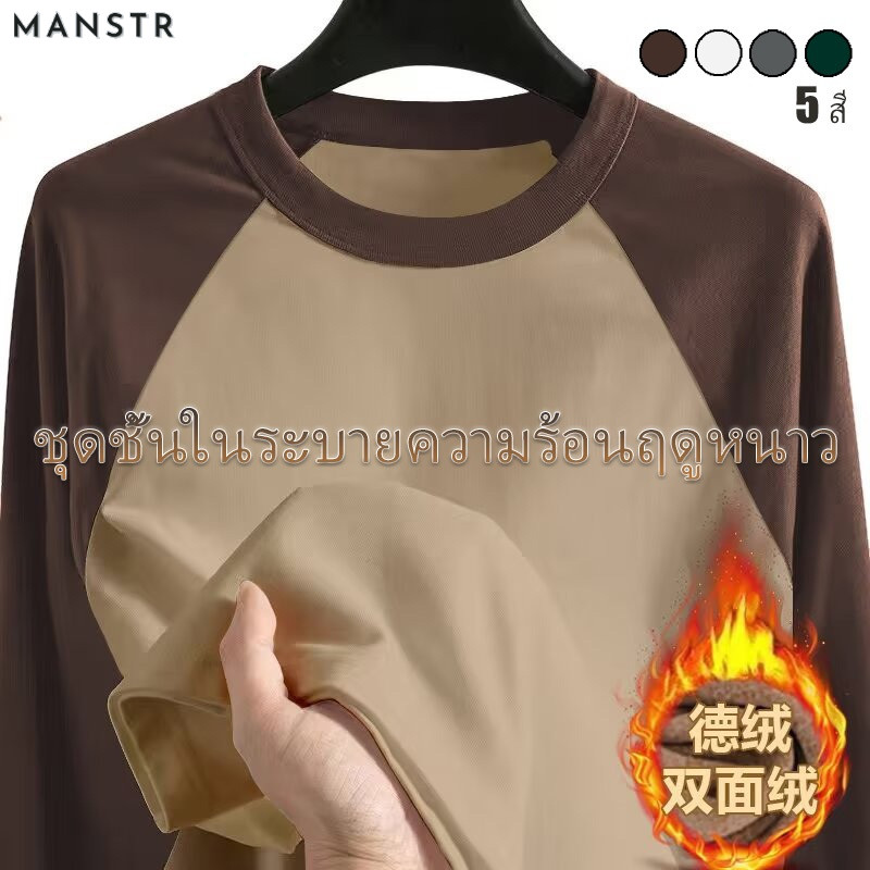 MANSTR เสื้อซับในชายแขนแร็กแลน - ผ้าขนหนูกันหนาว เนื้อผ้าหนา พร้อมไซส์ใหญ่ M-5XL