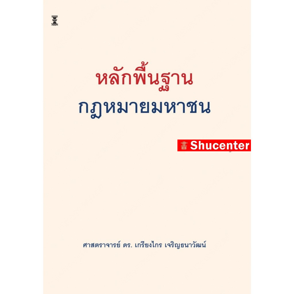 S หลักพื้นฐานกฎหมายมหาชน ดร.เกรียงไกร เจริญธนาวัฒน์