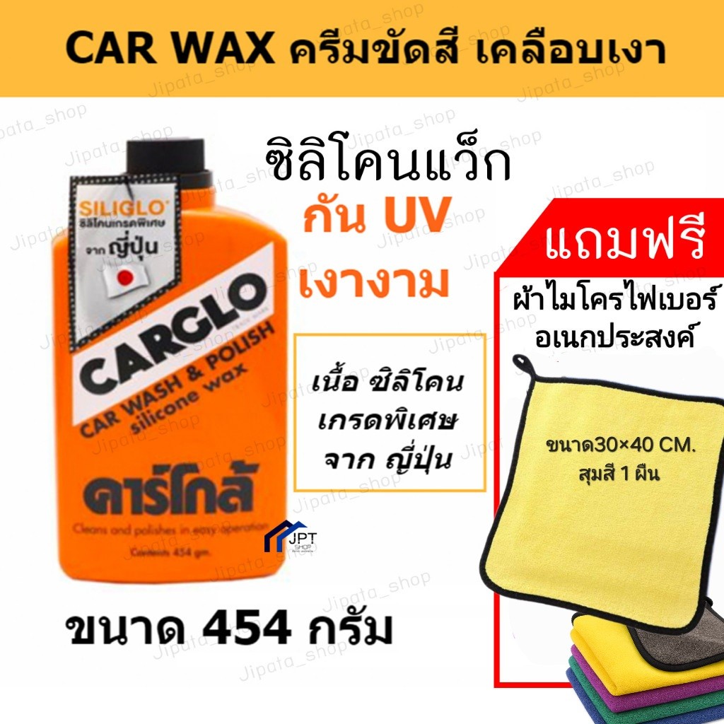 Car WAX คาร์โกล้  น้ำยาขัดลบรอย และสีรถเงางาม เคลือบสีรถกันUV 454 g. CARGLO