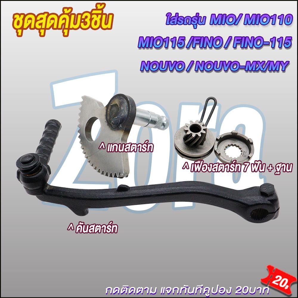 คันสตาร์ท+แกนสตาร์ท+เฟืองสตาร์ท 7 ฟัน + ฐาน มีโอ/ฟีโน่/นูโว ขาสตาร์ทMIO110/115  FINO 110/115 รุ่นเก่าคาบู