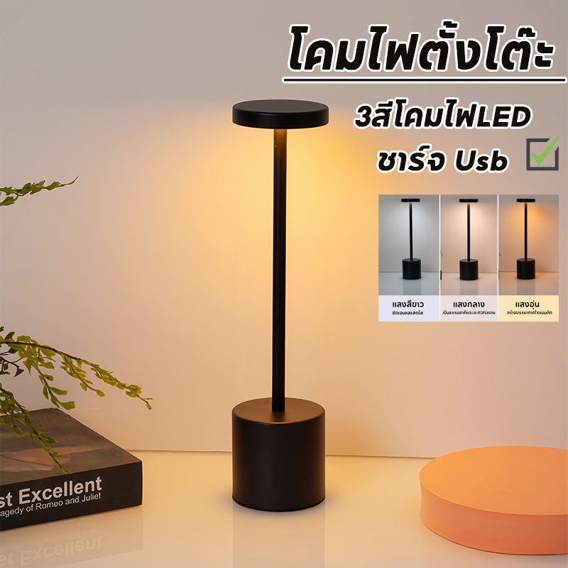โคมไฟตั้งโต๊ะ โคมไฟหัวเตียง LED ปรับความสว่างได้ 3สี ปุ่มสัมผัส แบบพกพา tablelamp สามารถใช้เป็นของขวัญวันเกิดได้