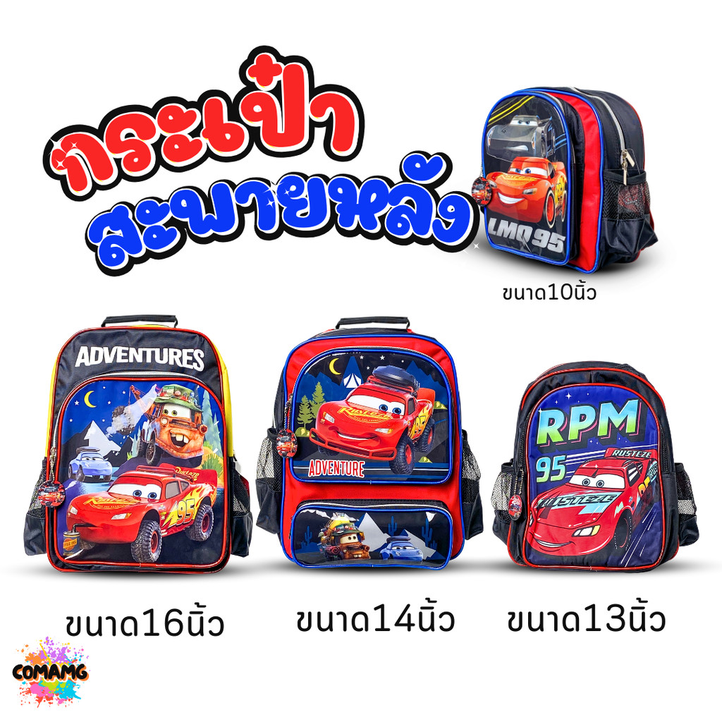 กระเป๋านักเรียน กระเป๋าเป้เด็กผู้ชาย ลายคาร์ แม็คควีน Car Mcqueen พร้อมส่ง ออกบิลได้