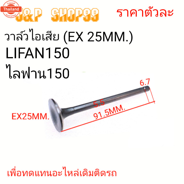 วาล์วไลฟาน150,วาล์วไอดีไลฟาน,วาล์วไอเสียไลฟาน,วาล์วLIFAN150,วาล์วไอดีLIFAN150วาล์วไอเสียLIFAN150,LIF