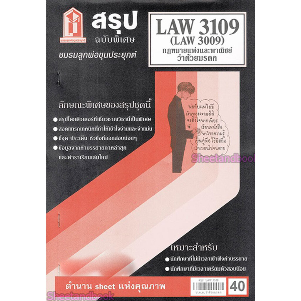 ชีทราม LAW3109,LAW3009 (LA 309) กฎหมายแพ่งและพาณิชย์ว่าด้วย มรดก กฎหมายมรดก Sheetandbook - รูปที่ 2