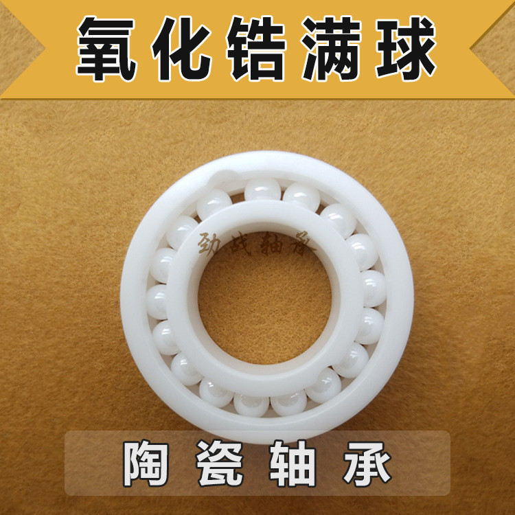 厂家直销 氧化锆全陶瓷满球轴承 6907 耐高温500℃ 耐腐蚀 抗磁电