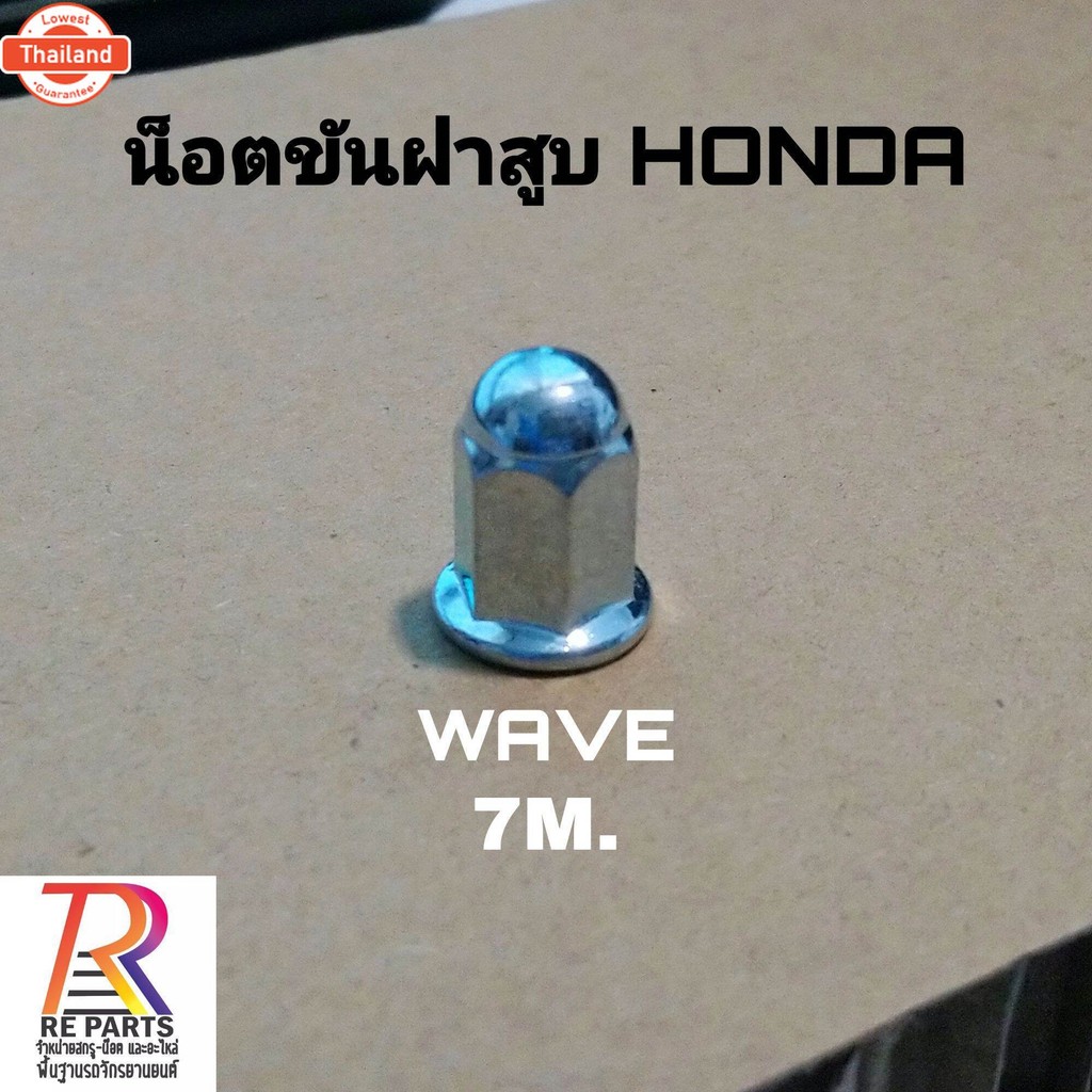 น็อตขันฝา​สู​ HONDA 7 M., YAMAHA 8 M