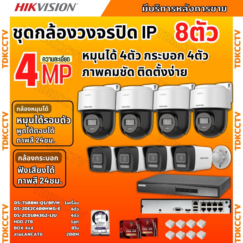 Hikvisionชุดกล้องวงจรปิด IP 8ตัว 4MPภาพสี24ชม ฟังเสียงได้ ระบบPOE DS-2CD1043G2-Liu 4ตัว,DS-2DE2C400M