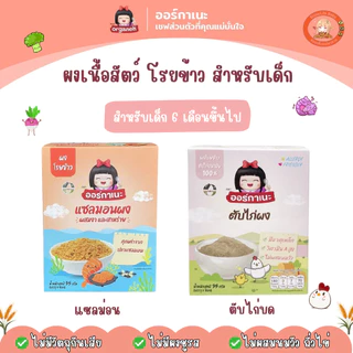 ออร์กาเนะ (Organeh) ผงโปรตีนโรยข้าว ผงเนื้อสัตว์ อาหารเด็ก 6 เดือนขึ้นไป มีฮาลาล