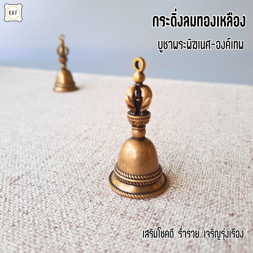 กระดิ่งลมทองเหลือง สายมูเตลู บูชาพระพิฆเนศ เสียงเพราะ เสริมพลังบวก bell01