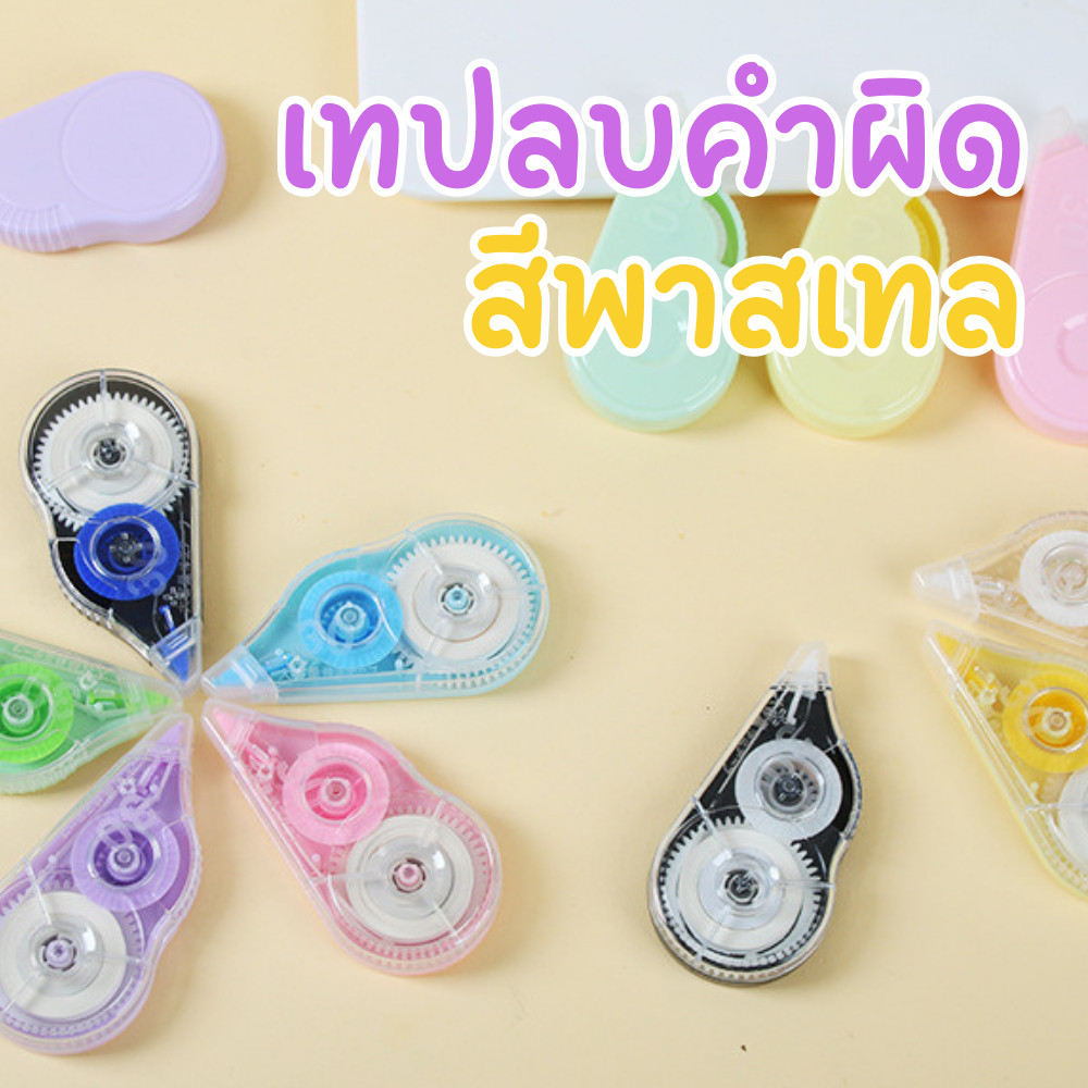 เทปลบคำผิด สีพาสเทล ลายใส ดีไซน์น่ารัก ใช้งานง่าย เขียนทับได้ทันที ของใช้สำนักงานและนักเรียน