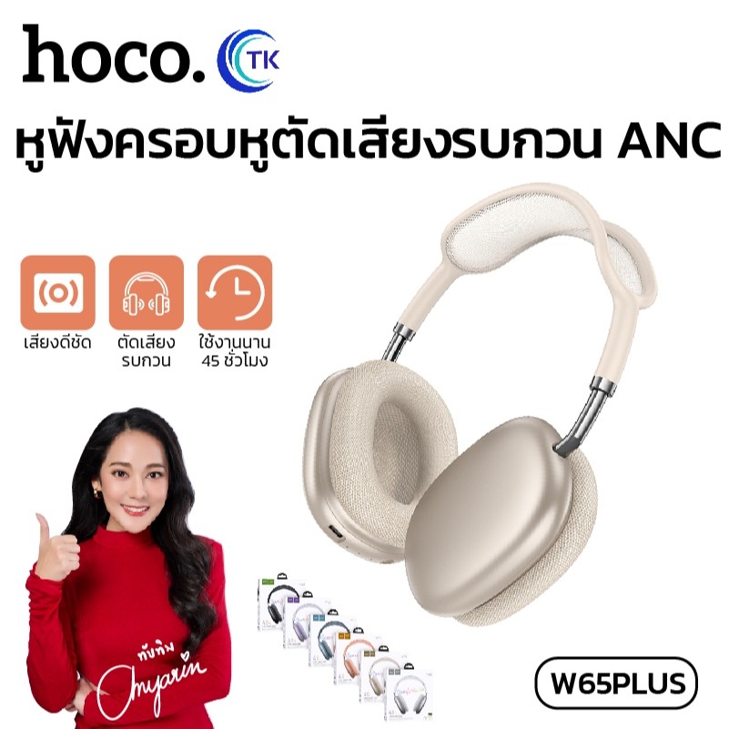 หูฟัง Headphones ANC BT5.4 มีปุ่มปรับระดับเสียง 400mAh สไตล์นอร์ดิก มี 6 สีให้เลือก HOCO W65Plus