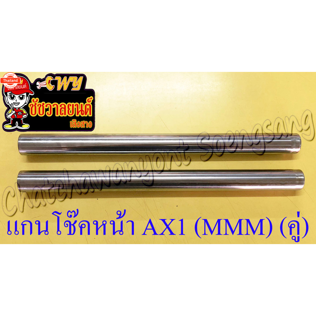 แกนโช๊คหน้า AX1 MMM คู่