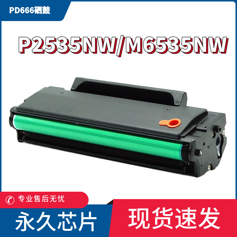 เหมาะสําหรับ pantum m6535nw Selenium Drum PD-666 Yijia Powder P2535NW ตลับหมึก ตลับหมึก pantum Laser