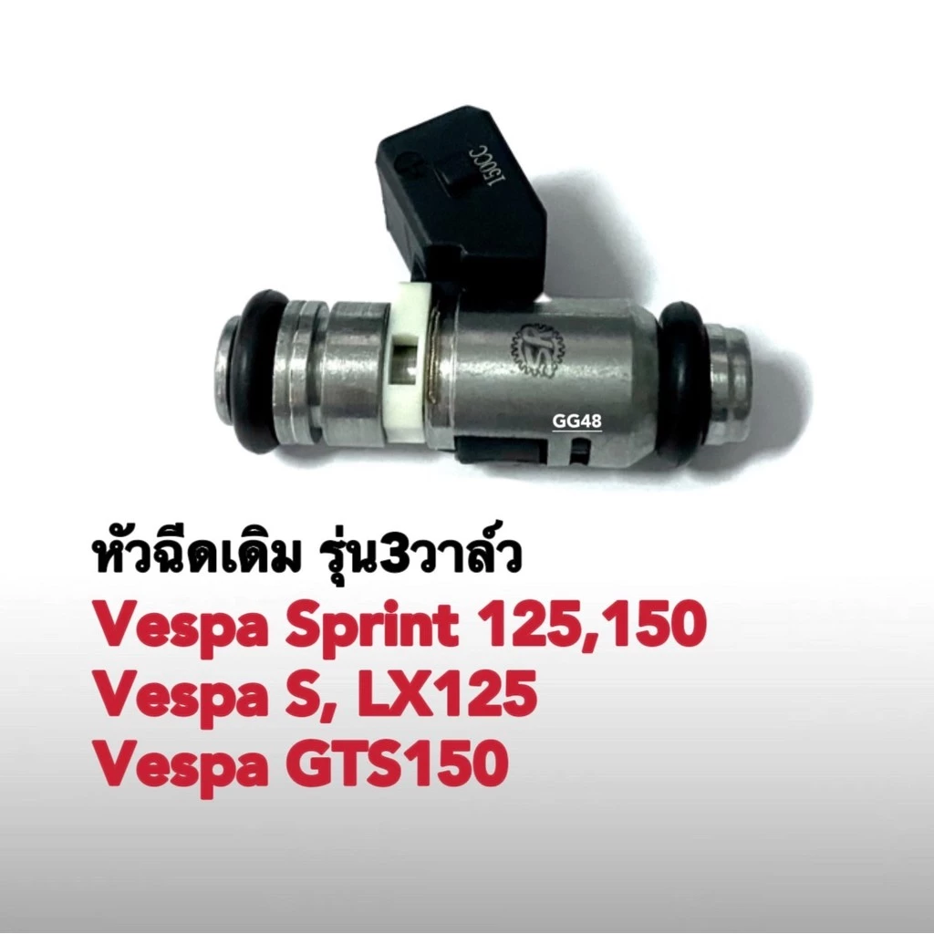 หัวฉีด Vespa Sprint 125 / Sprint 150 3 วาล์ว thumbnail 6