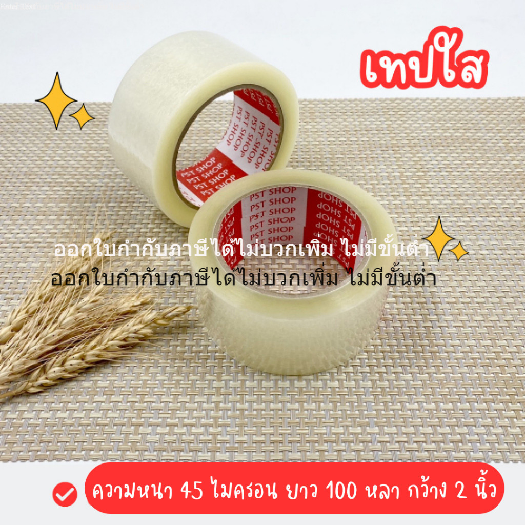 เทปใส สำหรับปิดกล่อง หนา 45 mic ยาว 100 หลา