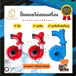 ปั้มชนเครื่องเบนซิน ปั้มหอยโข่ง ปั้มเหล็กหล่อ ขนาด 2 นิ้ว รุ่นลูกปืน,บู๊ช,ใบพัดใหญ่ ดูดน้ำเยอะ