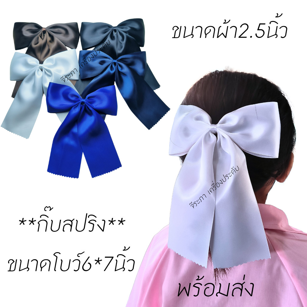 โบว์นักเรียน โบว์ติดผมนักเรียน พร้อมส่ง(ไม่อนุญาตให้นำรูปไปใช้)