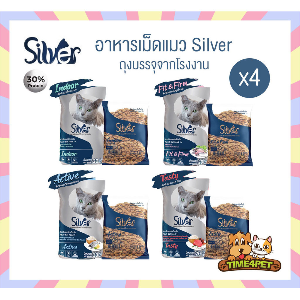 [ 1 KG x4ถุง ] Silver ซิลเวอร์ อาหารแมวเม็ด เกรดพรีเมี่ยม ไม่เค็ม ขนสวย ตัวแน่น ถุงบรรจุจากโรงงาน