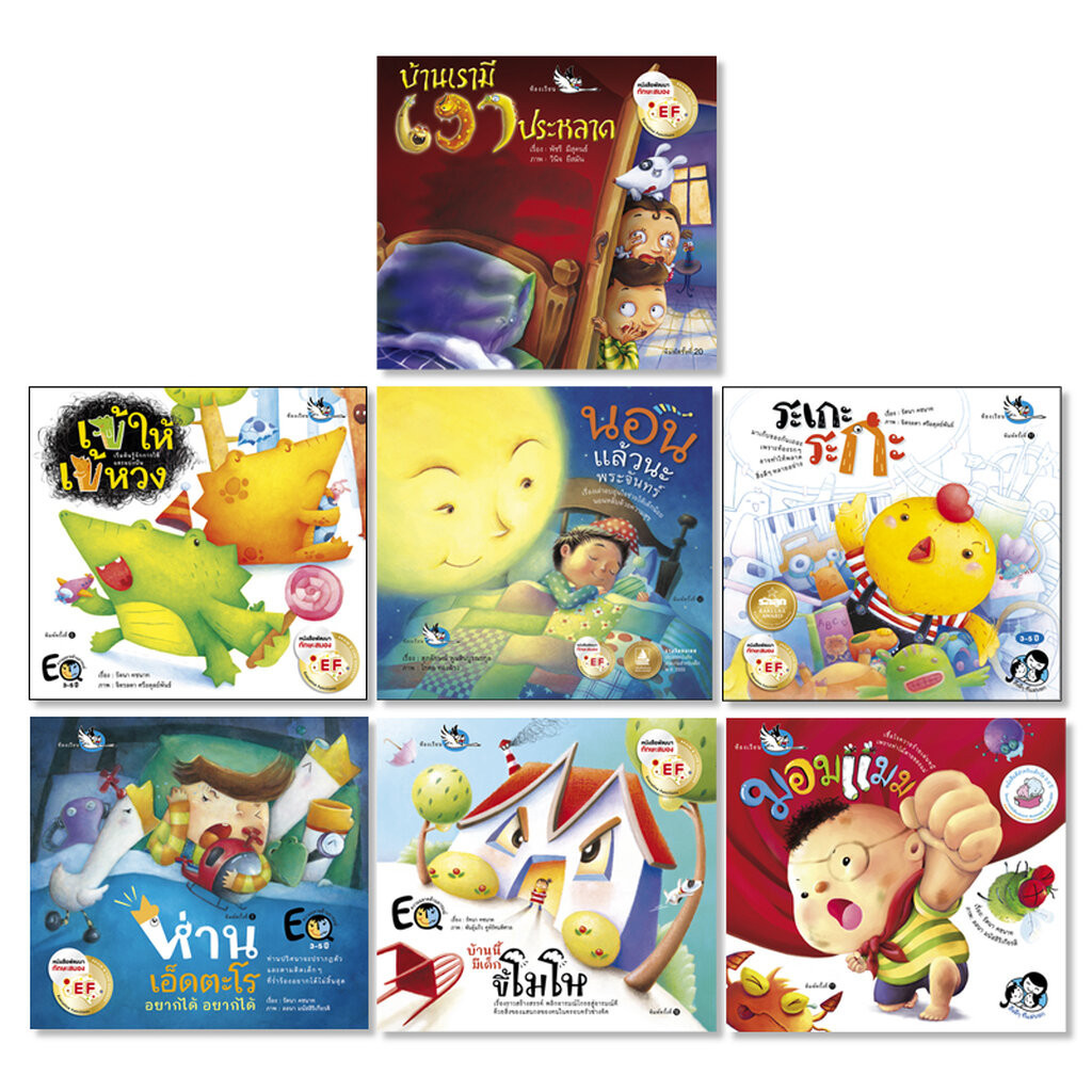 ห้องเรียน หนังสือเด็ก ชุดนิทานสร้างนิสัยที่ดีให้ลูกน้อย 7 เล่ม ช่วยปรับเปลี่ยนพฤติกรรมลูก EQ EF