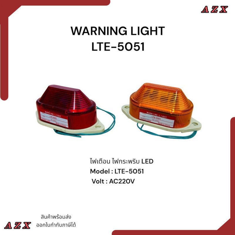 ใน กทม WARNING LIGHT LTE-5051 ไฟเตือน ไฟกระพริบ LED Model : LTE-5051 Volt : AC220V