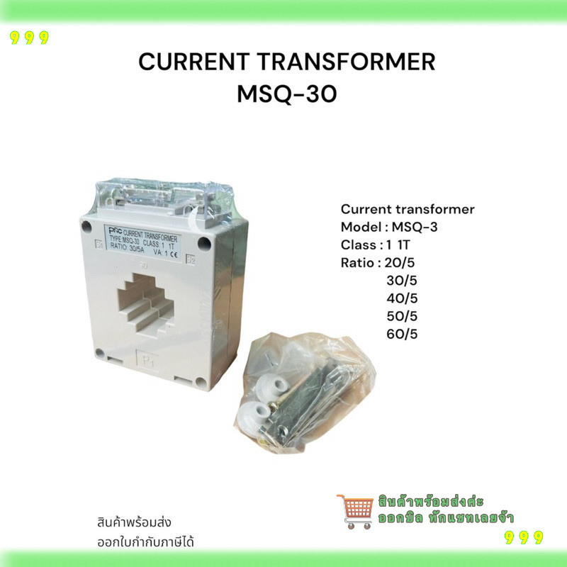สั่งเลย! CURRENT TRANSFORMER MSQ-30 Current transformer Model : MSQ-3 Class :1 1T Ratio:20/5 30/5 40