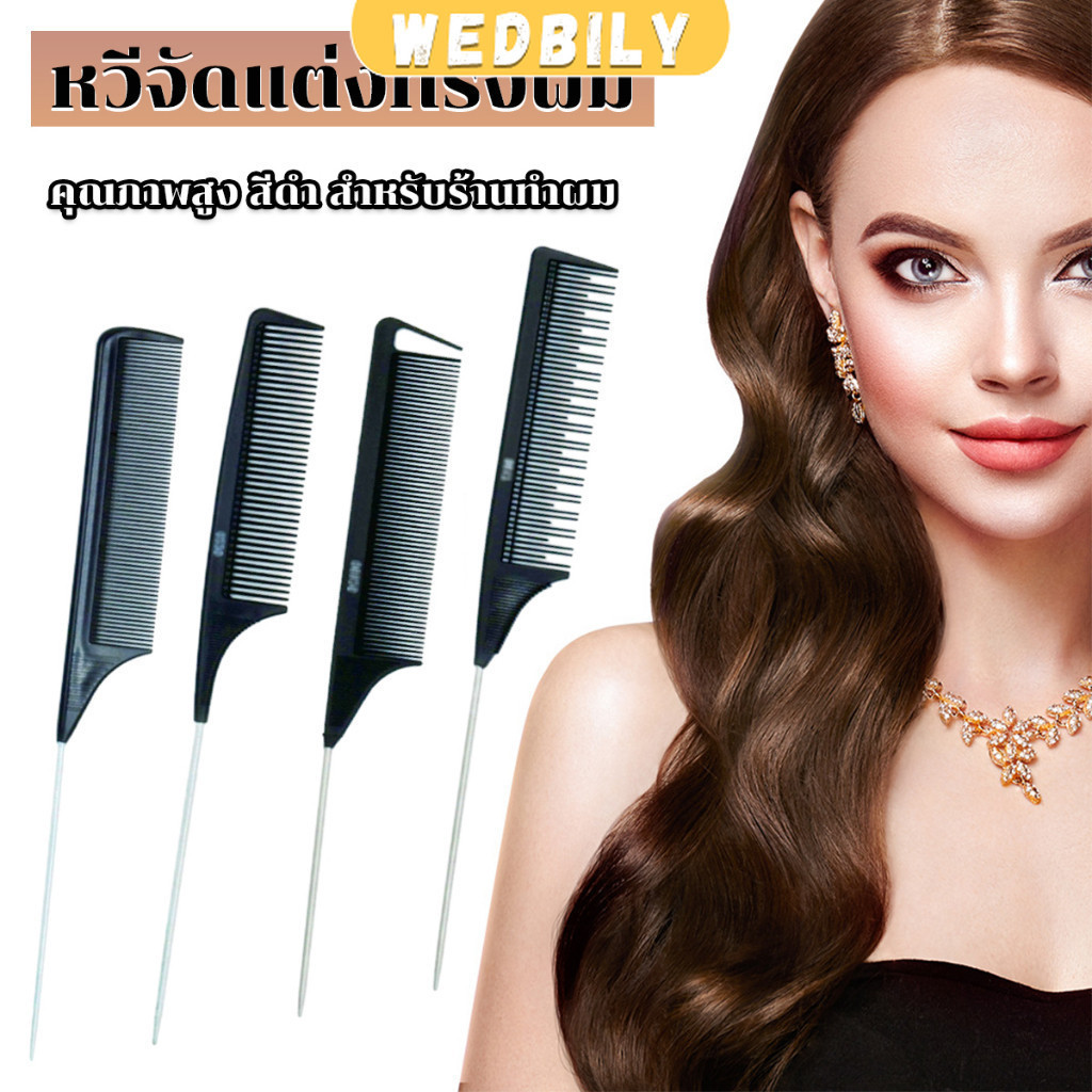 Wedbily หวีแบ่งผม วัสดุพลาสติก คุณภาพสูง สําหรับจัดแต่งทรงผม Styling comb