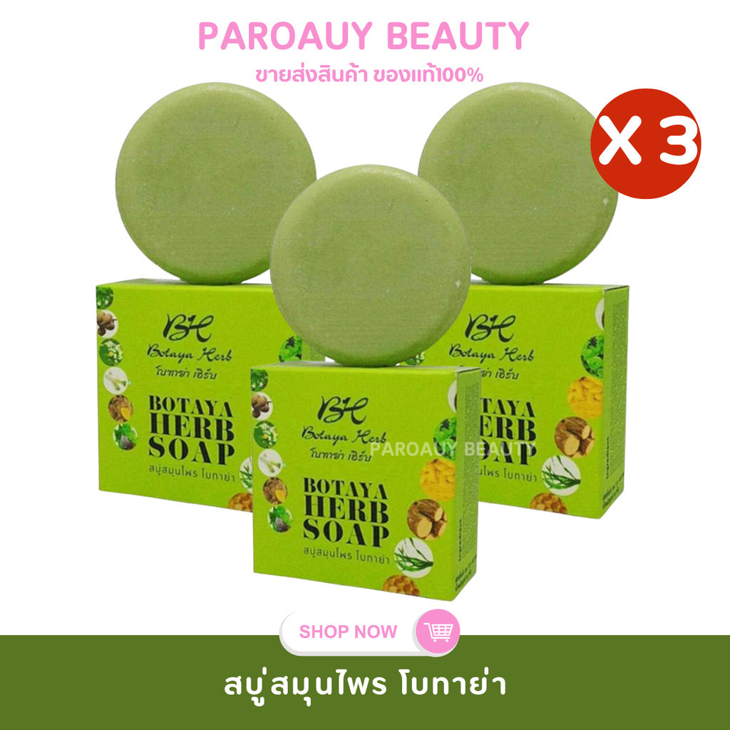 ของแท้ 3 ก้อน สบู่โบทาย่า ของแท้ สบู่สมุนไพร โบทาย่าเฮิร์บ Botaya Herb Soap 50g. x 3