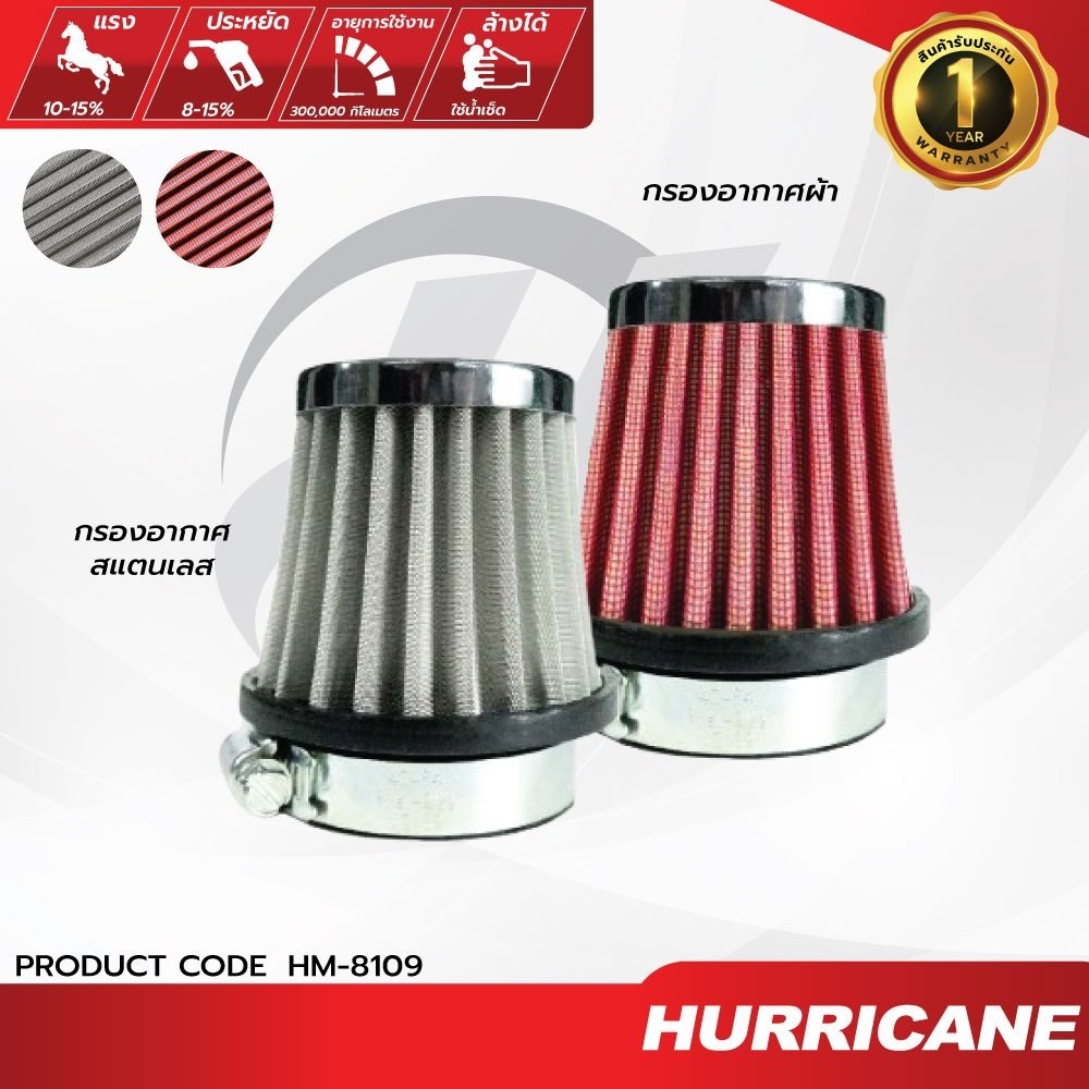 เฮอร์ริเคน HURRICANE AirFilter กรองเปลือย กรองอากาศมอเตอร์ไซต์ ผ้าแดง & สแตนเลส Universal Open filter HM-8109