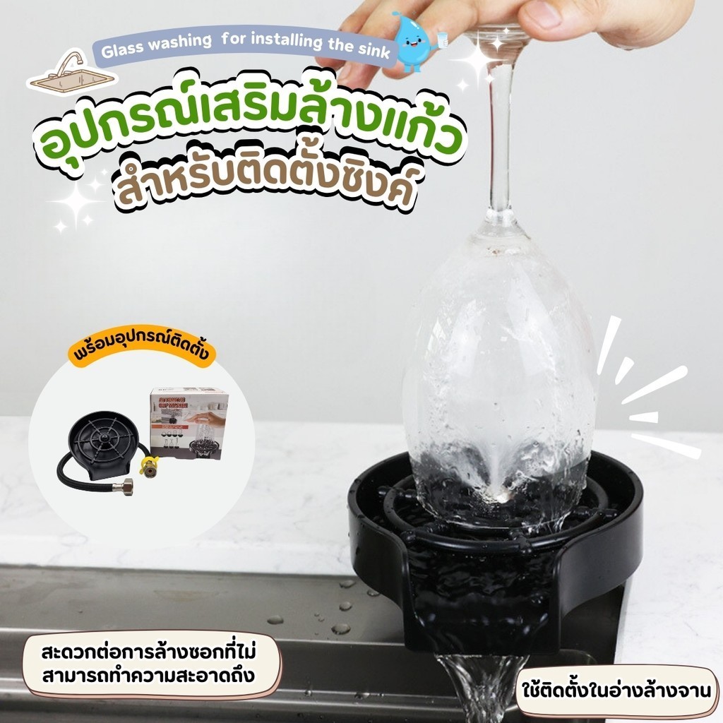 ที่ล้างแก้วอัตโนมัติ อุปกรณ์เสริมสำหรับอ่างล้างจาน เครื่องล้างแก้ว หัวฉีดหลายมุม แรงดันน้ำสามารถเข้าถึงทุกส่วนได้ง่าย