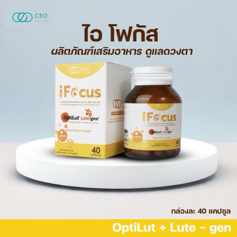 [ส่งฟรี+ลด100ในไลฟ์] i Focus ไอ โฟกัส ผลิตภัณฑ์เสริมอาหาร บำรุงสายตา เพิ่มประสิทธิภาพการมองเห็น CEO 