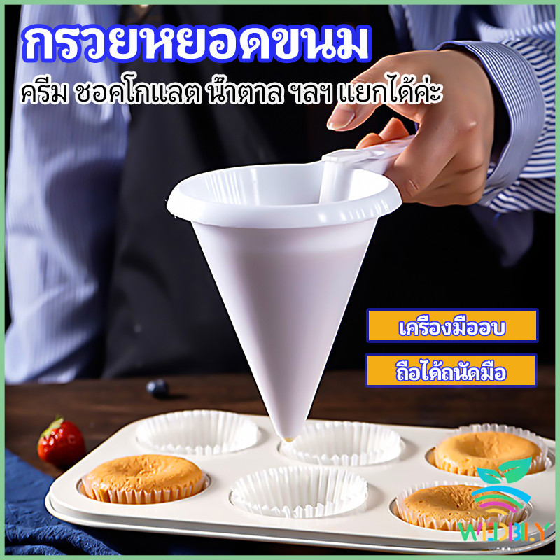 W.B.【มีสินค้าในสต๊อก】 กรวยหยอดแป้ง ครีม สำหรับทำขนม พร้อมส่งจากไทย baking funnel
