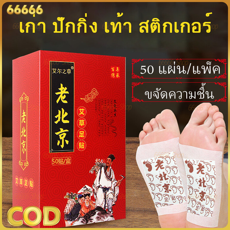 (แพ็ค 1 กล่องรวม 50 ชิ้น) สมุนไพรแปะฝ่าเท้า แผ่นแปะฝ่าเท้า แผ่นแปะเท้า แผ่นแปะแก้ปวด ที่แปะเท้าแก้ปวดเมื่อย