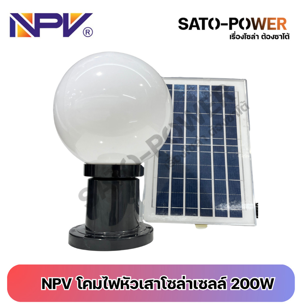NPV โคมไฟหัวเสาโซล่าเซลล์ NP701S-8 นิ้ว 200W | มี 2 แสง แสงขาว และ แสงเหลือง | ให้แสงสว่างยาวนานกว่า 12ชั่วโมง กันน้ำ...